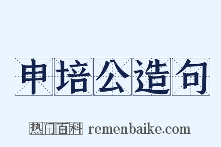 申培公造句是什么意思的图片